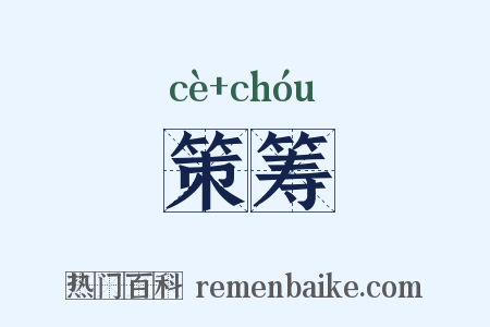策筹是什么意思的图片